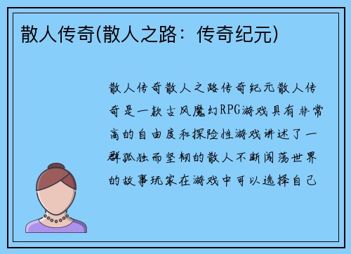 散人传奇(散人之路：传奇纪元)