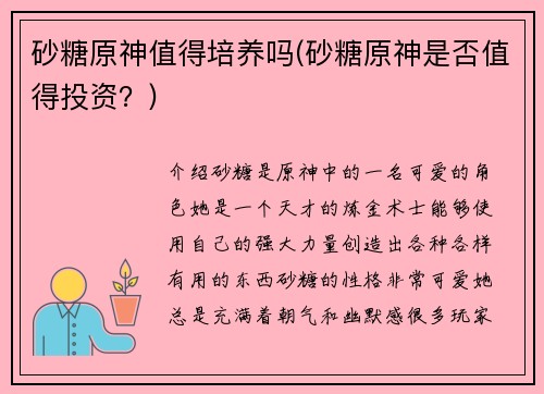 砂糖原神值得培养吗(砂糖原神是否值得投资？)