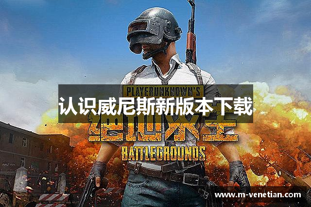 认识威尼斯新版本下载